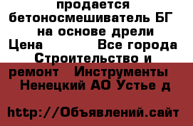 продается бетоносмешиватель БГ260, на основе дрели › Цена ­ 4 353 - Все города Строительство и ремонт » Инструменты   . Ненецкий АО,Устье д.